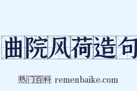 曲院风荷造句是什么意思的图片